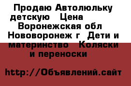 Продаю Автолюльку детскую › Цена ­ 1 200 - Воронежская обл., Нововоронеж г. Дети и материнство » Коляски и переноски   